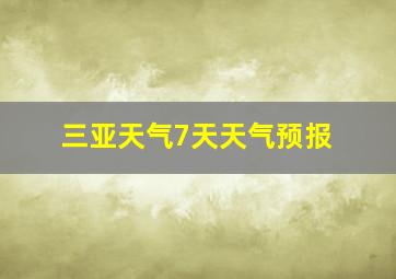 三亚天气7天天气预报