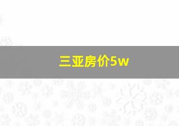 三亚房价5w