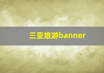 三亚旅游banner