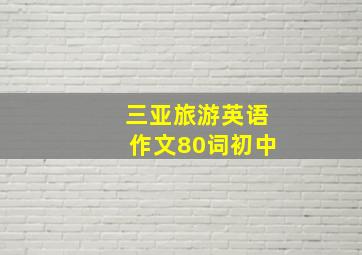 三亚旅游英语作文80词初中