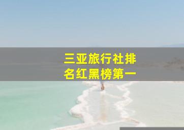 三亚旅行社排名红黑榜第一