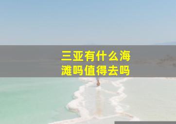 三亚有什么海滩吗值得去吗