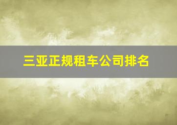 三亚正规租车公司排名