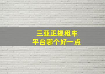 三亚正规租车平台哪个好一点