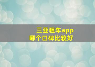 三亚租车app哪个口碑比较好