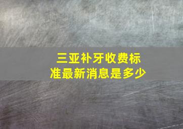 三亚补牙收费标准最新消息是多少