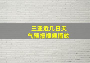 三亚近几日天气预报视频播放