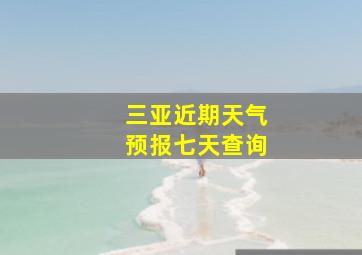 三亚近期天气预报七天查询