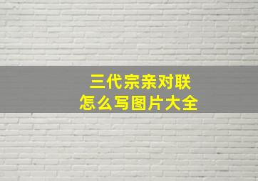 三代宗亲对联怎么写图片大全