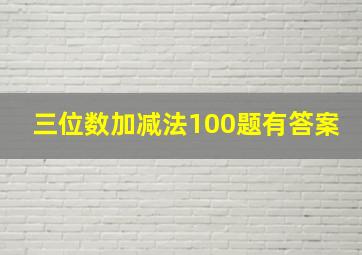 三位数加减法100题有答案