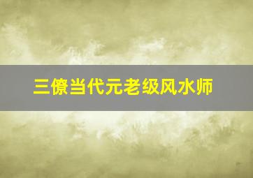 三僚当代元老级风水师