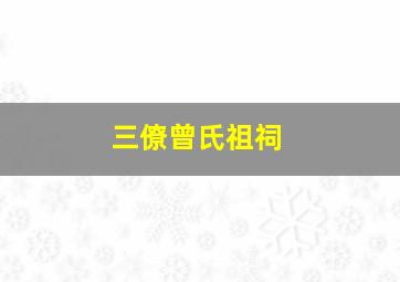 三僚曾氏祖祠