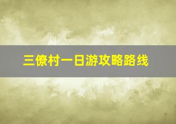 三僚村一日游攻略路线