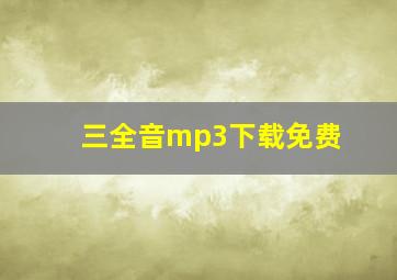 三全音mp3下载免费