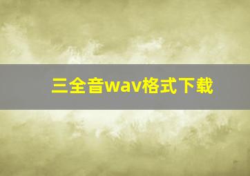 三全音wav格式下载