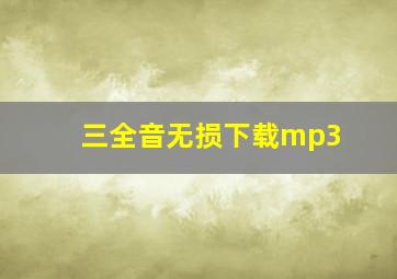 三全音无损下载mp3