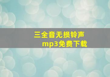 三全音无损铃声mp3免费下载