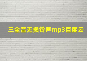 三全音无损铃声mp3百度云