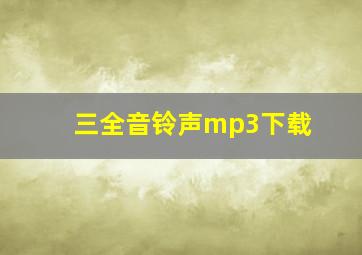 三全音铃声mp3下载