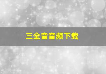 三全音音频下载