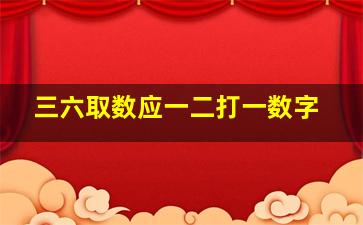 三六取数应一二打一数字