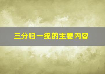 三分归一统的主要内容