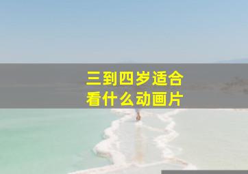 三到四岁适合看什么动画片