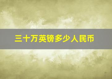 三十万英镑多少人民币