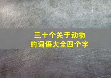 三十个关于动物的词语大全四个字