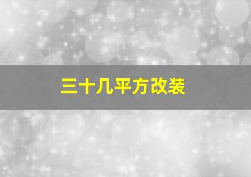 三十几平方改装