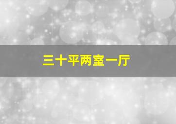 三十平两室一厅