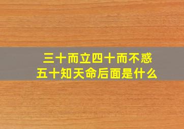 三十而立四十而不惑五十知天命后面是什么