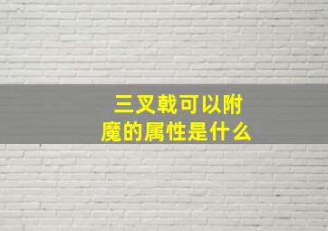 三叉戟可以附魔的属性是什么