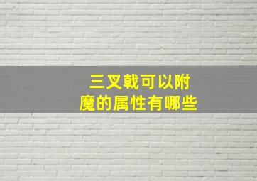 三叉戟可以附魔的属性有哪些