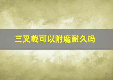 三叉戟可以附魔耐久吗