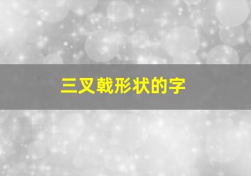 三叉戟形状的字