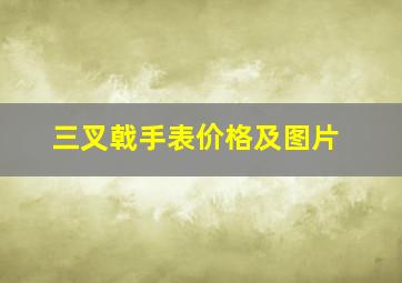 三叉戟手表价格及图片