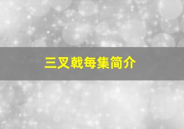 三叉戟每集简介