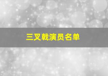 三叉戟演员名单