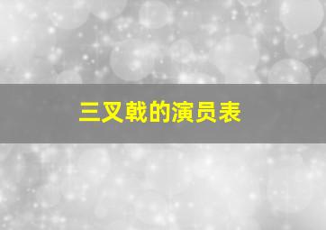 三叉戟的演员表