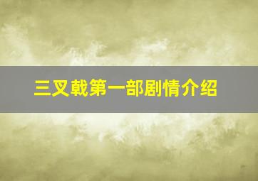 三叉戟第一部剧情介绍