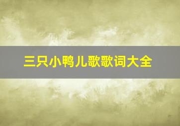 三只小鸭儿歌歌词大全