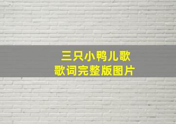 三只小鸭儿歌歌词完整版图片