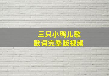 三只小鸭儿歌歌词完整版视频