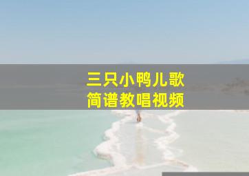 三只小鸭儿歌简谱教唱视频