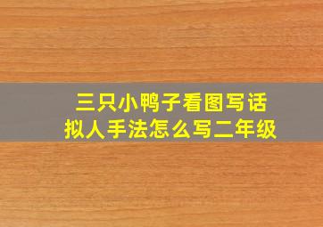 三只小鸭子看图写话拟人手法怎么写二年级