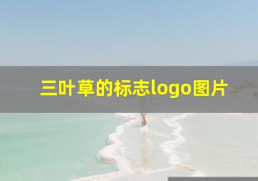 三叶草的标志logo图片