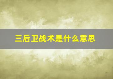 三后卫战术是什么意思