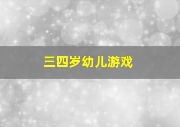 三四岁幼儿游戏