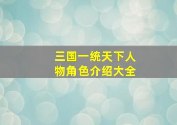 三国一统天下人物角色介绍大全